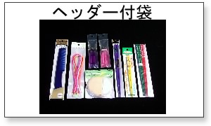 新開発のカラーヘッター(透明色付ヘッター)付袋から、通常の白(パール)ヘッター付、透明ヘッター付、全面ヘッター(全面合成紙)入りの袋など、各種ヘッター付袋の商品説明ページです。