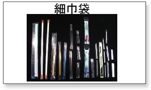 他では真似出来ない幅5ミリ以下の爪楊枝や綿棒、菓子楊枝、細いドリルビットなどにジャストフィットする超極細幅袋から、幅20ミリ以下の箸や筆記具、編み棒、耳掻きなどにピッタリの極細袋、細幅袋などの説明ページです。