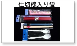 ひとつの袋の中をヒートシールで、2分割や、3分割、T字型に区切ることによって、複数の商品(箸と箸箱や、箸2膳、スプーンとフォーク、スプーンとフォークと箸、商品と景品など)を、ずれなく綺麗にディスプレイする事が出来る仕切り(区切り)線入り袋の商品説明ページです。